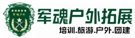 即墨区可靠的户外野战拓展-出行建议-即墨区户外拓展_即墨区户外培训_即墨区团建培训_即墨区倩云户外拓展培训